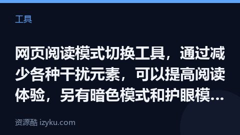网页阅读模式切换工具，通过减少各种干扰元素，可以提高阅读体验，另有暗色模式和护眼模式，对于经常通过网（工具资源）