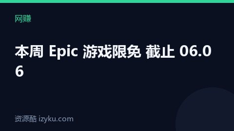 本周 Epic 游戏限免 截止 06.06（网赚资源）