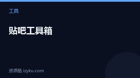 贴吧工具箱（工具资源）