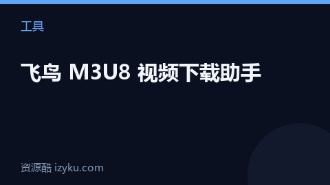 飞鸟 M3U8 视频下载助手（工具资源）