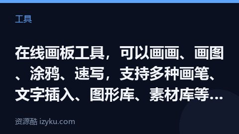 在线画板工具，可以画画、画图、涂鸦、速写，支持多种画笔、文字插入、图形库、素材库等功能，并可导出为（工具资源）