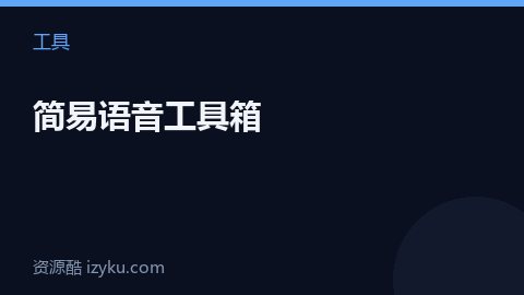 简易语音工具箱（工具资源）