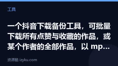 一个抖音下载备份工具，可批量下载所有点赞与收藏的作品，或某个作者的全部作品，以 mp4 形式保存，安（工具资源）