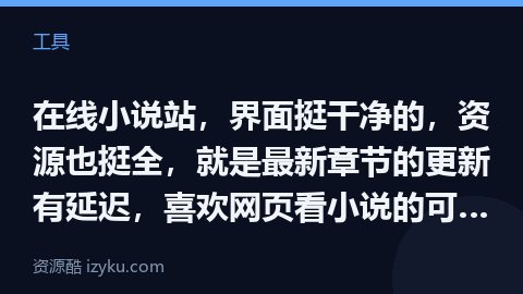 在线小说站，界面挺干净的，资源也挺全，就是最新章节的更新有延迟，喜欢网页看小说的可以体验一下，无需注（工具资源）