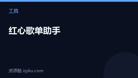 红心歌单助手（工具资源）