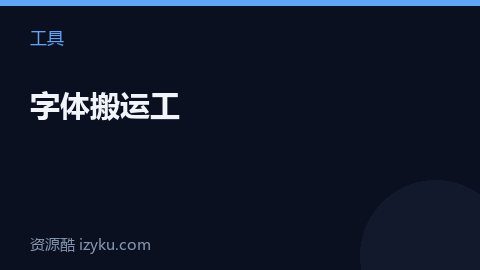 字体搬运工（工具资源）