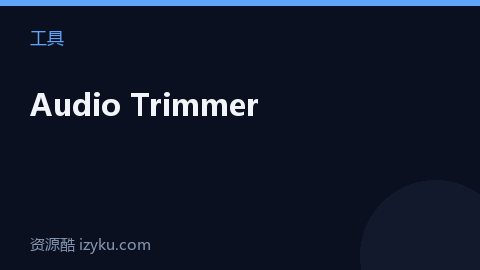 Audio Trimmer（工具资源）
