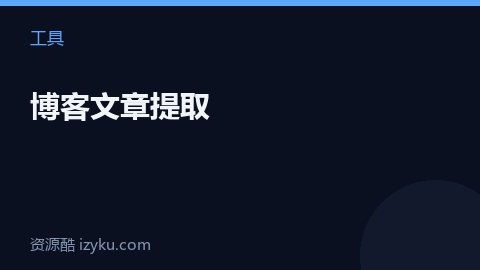 博客文章提取（工具资源）