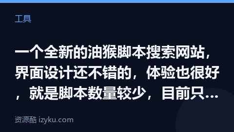 一个全新的油猴脚本搜索网站，界面设计还不错的，体验也很好，就是脚本数量较少，目前只有几十个，无需注册（工具资源）