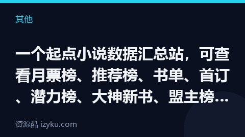 一个起点小说数据汇总站，可查看月票榜、推荐榜、书单、首订、潜力榜、大神新书、盟主榜等数据，也可查看某（其他资源）