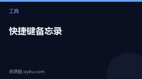 快捷键备忘录（工具资源）