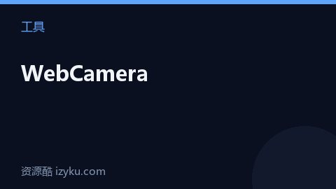 WebCamera（工具资源）
