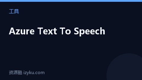 Azure Text To Speech（工具资源）