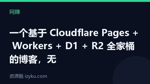 一个基于 Cloudflare Pages + Workers + D1 + R2 全家桶的博客，无（网赚资源）