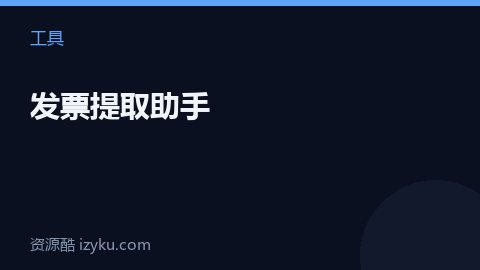 发票提取助手（工具资源）