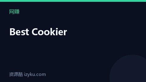 Best Cookier（网赚资源）