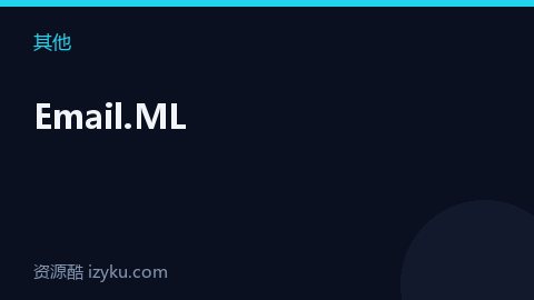 Email.ML（其他资源）