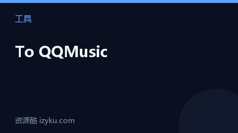 To QQMusic（工具资源）