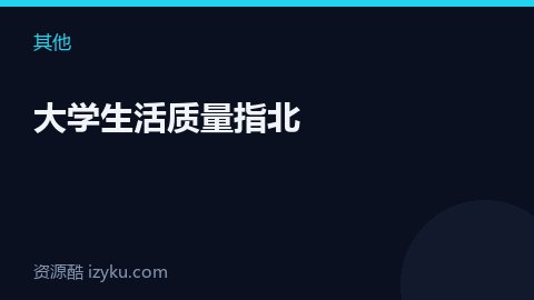 大学生活质量指北（其他资源）