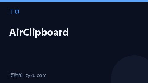 AirClipboard（工具资源）