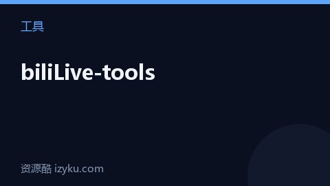 biliLive-tools（工具资源）