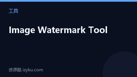 Image Watermark Tool（工具资源）