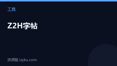 Z2H字帖（工具资源）