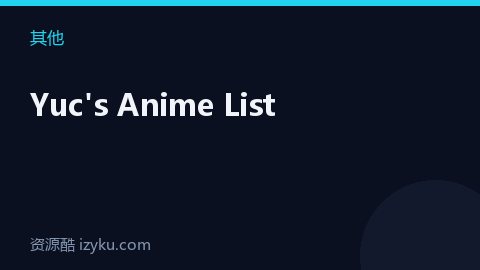 Yuc's Anime List（其他资源）