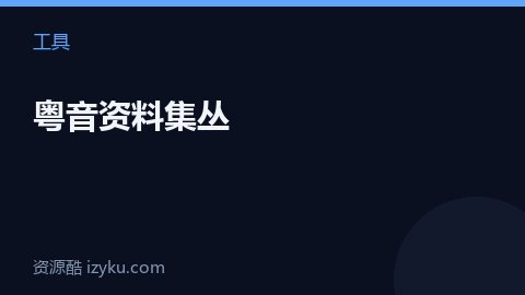 粤音资料集丛（工具资源）