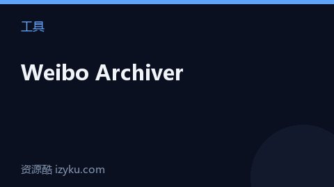 Weibo Archiver（工具资源）