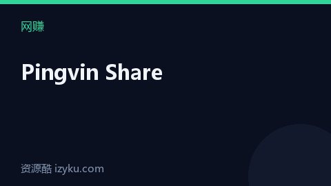 Pingvin Share（网赚资源）