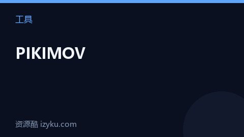 PIKIMOV（工具资源）