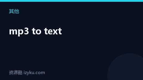 mp3 to text（其他资源）