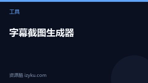 字幕截图生成器（工具资源）
