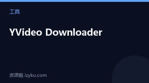 YVideo Downloader（工具资源）