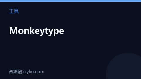 Monkeytype（工具资源）