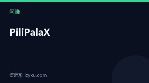 PiliPalaX（网赚资源）