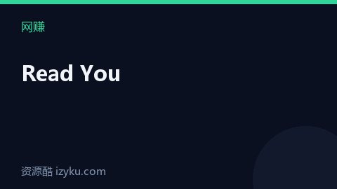 Read You（网赚资源）