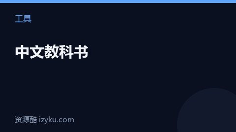 中文教科书（工具资源）