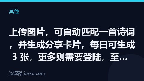 上传图片，可自动匹配一首诗词，并生成分享卡片，每日可生成 3 张，更多则需要登陆，至于图片与诗词的匹（其他资源）