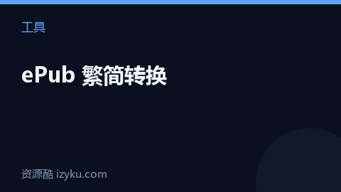 ePub 繁简转换（工具资源）