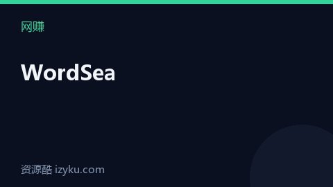 WordSea（网赚资源）