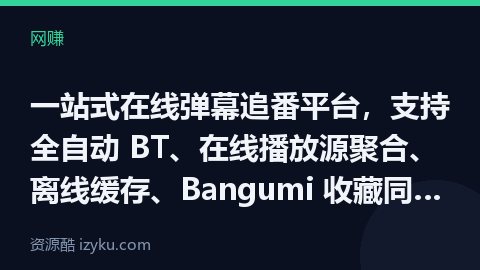 一站式在线弹幕追番平台，支持全自动 BT、在线播放源聚合、离线缓存、Bangumi 收藏同步，弹幕云（网赚资源）