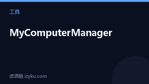 MyComputerManager（工具资源）