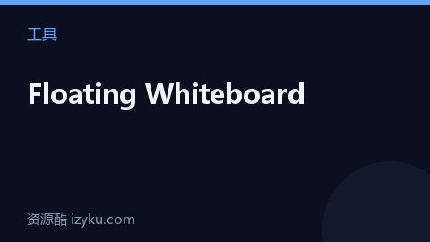 Floating Whiteboard（工具资源）