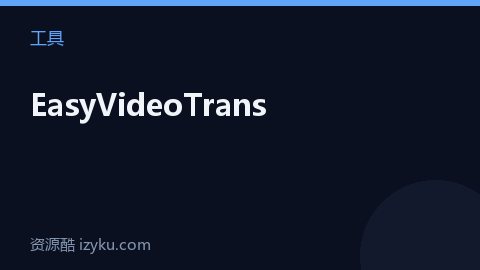 EasyVideoTrans（工具资源）