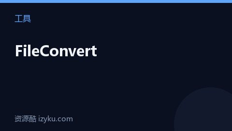 FileConvert（工具资源）