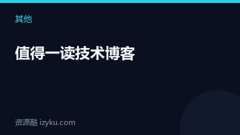 值得一读技术博客（其他资源）