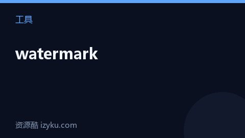 watermark（工具资源）