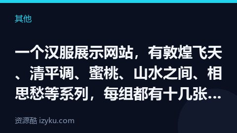 一个汉服展示网站，有敦煌飞天、清平调、蜜桃、山水之间、相思愁等系列，每组都有十几张图片，可以多个角度（其他资源）